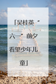 吴桂英“六一”前夕看望少年儿童