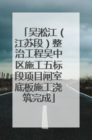 吴淞江（江苏段）整治工程吴中区施工五标段项目闸室底板施工浇筑完成