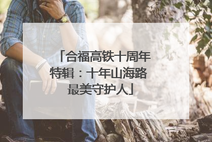 合福高铁十周年特辑：十年山海路 最美守护人