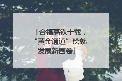 合福高铁十载，“黄金通道”绘就发展新画卷