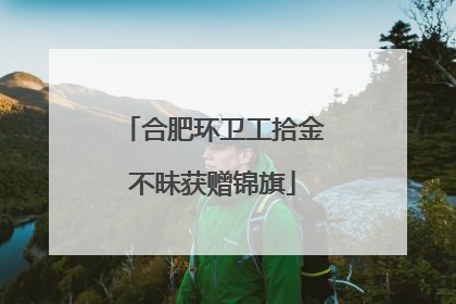 合肥环卫工拾金不昧获赠锦旗