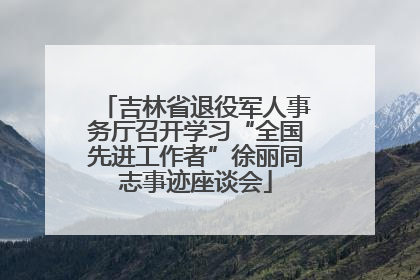 吉林省退役军人事务厅召开学习“全国先进工作者”徐丽同志事迹座谈会