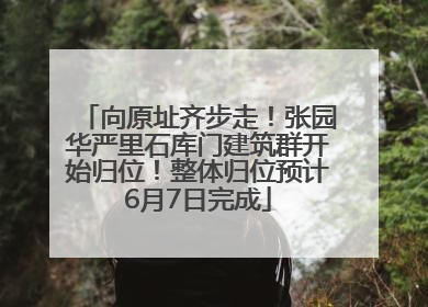 向原址齐步走！张园华严里石库门建筑群开始归位！整体归位预计6月7日完成