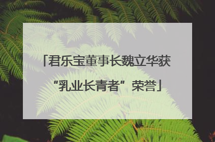 君乐宝董事长魏立华获“乳业长青者”荣誉