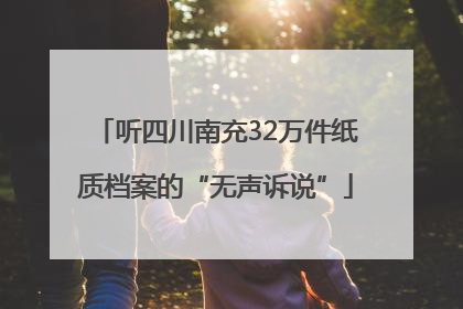 听四川南充32万件纸质档案的“无声诉说”