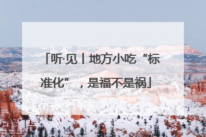 听·见丨地方小吃“标准化”，是福不是祸