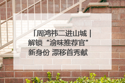 周鸿祎二进山城｜解锁“渝味推荐官”新身份 漂移首秀献给“重庆造”