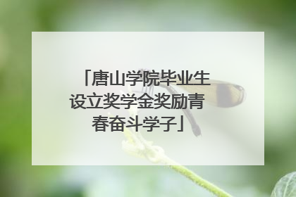 唐山学院毕业生设立奖学金奖励青春奋斗学子