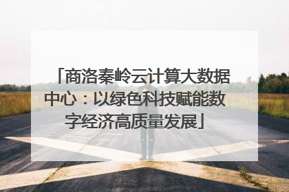 商洛秦岭云计算大数据中心：以绿色科技赋能数字经济高质量发展