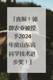 喜报！郭牌农业被授予2024年度山东省科学技术进步奖！
