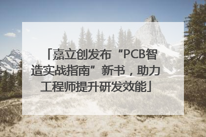 嘉立创发布“PCB智造实战指南”新书，助力工程师提升研发效能