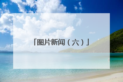 图片新闻（六）