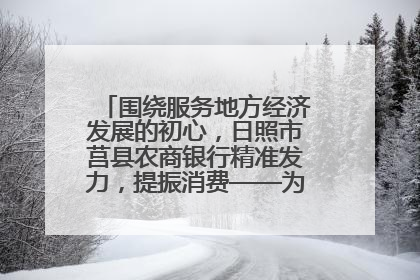 围绕服务地方经济发展的初心，日照市莒县农商银行精准发力，提振消费——为文旅注入金融动能