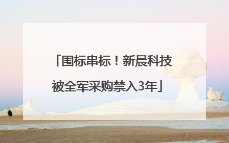 围标串标！新晨科技被全军采购禁入3年