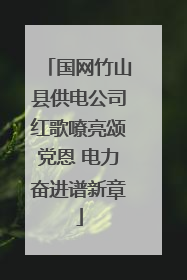 国网竹山县供电公司红歌嘹亮颂党恩 电力奋进谱新章