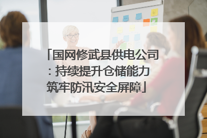 国网修武县供电公司：持续提升仓储能力 筑牢防汛安全屏障