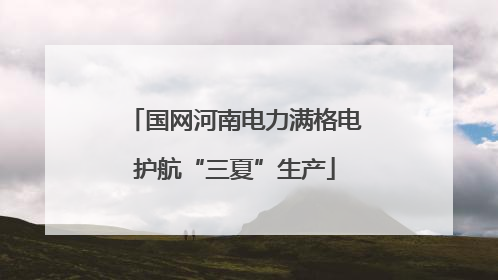 国网河南电力满格电护航“三夏”生产