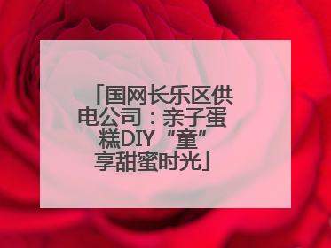 国网长乐区供电公司：亲子蛋糕DIY“童”享甜蜜时光