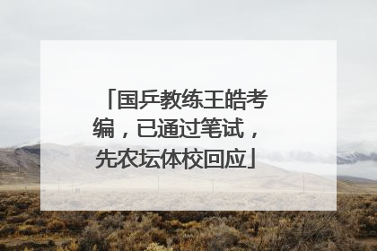 国乒教练王皓考编，已通过笔试，先农坛体校回应