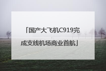 国产大飞机C919完成支线机场商业首航