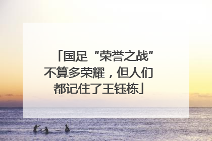 国足“荣誉之战”不算多荣耀，但人们都记住了王钰栋