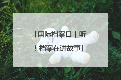 国际档案日｜听！档案在讲故事