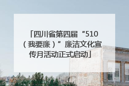 四川省第四届“510（我要廉）”廉洁文化宣传月活动正式启动