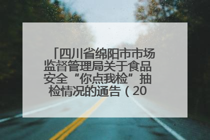 四川省绵阳市市场监督管理局关于食品安全“你点我检”抽检情况的通告（2025年第8期）