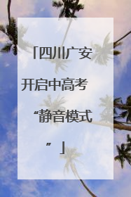 四川广安开启中高考“静音模式”