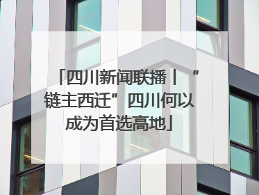 四川新闻联播丨“链主西迁”四川何以成为首选高地