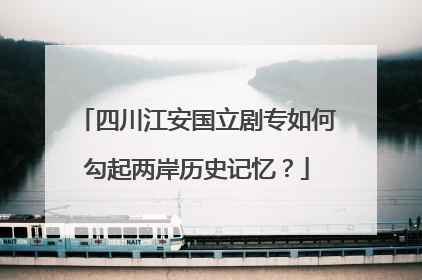 四川江安国立剧专如何勾起两岸历史记忆？