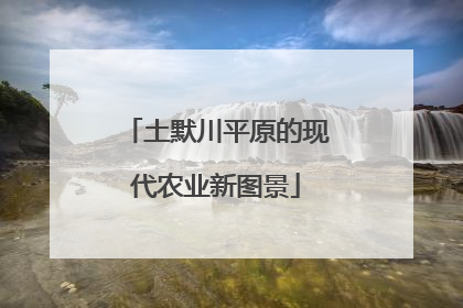 土默川平原的现代农业新图景