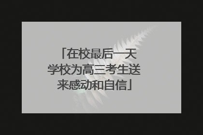 在校最后一天 学校为高三考生送来感动和自信