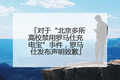 对于“北京多所高校禁用罗马仕充电宝”事件，罗马仕发布声明致歉