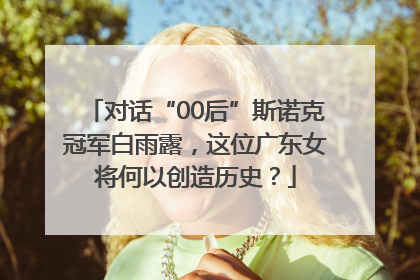 对话“00后”斯诺克冠军白雨露，这位广东女将何以创造历史？