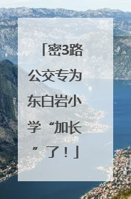 密3路公交专为东白岩小学“加长”了！