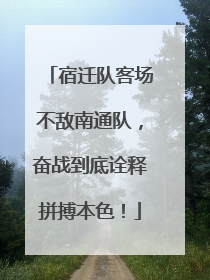 宿迁队客场不敌南通队，奋战到底诠释拼搏本色！