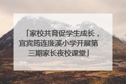 家校共育促学生成长，宜宾筠连廉溪小学开展第三期家长夜校课堂
