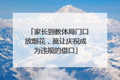 家长到教体局门口放烟花，莫让庆祝成为违规的借口