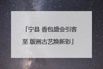 宁县 香包盛会引客至 版画古艺焕新彩