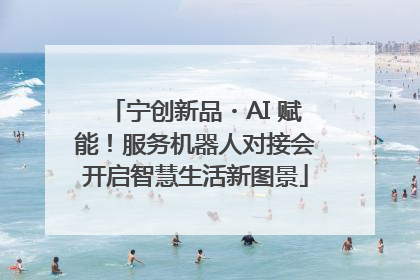 宁创新品・AI 赋能！服务机器人对接会开启智慧生活新图景