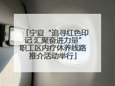 宁夏“追寻红色印记 汇聚奋进力量”职工区内疗休养线路推介活动举行