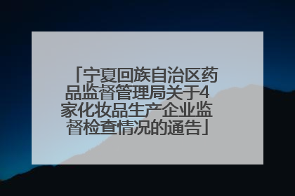 宁夏回族自治区药品监督管理局关于4家化妆品生产企业监督检查情况的通告