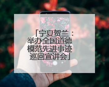 宁夏贺兰：举办全国道德模范先进事迹巡回宣讲会