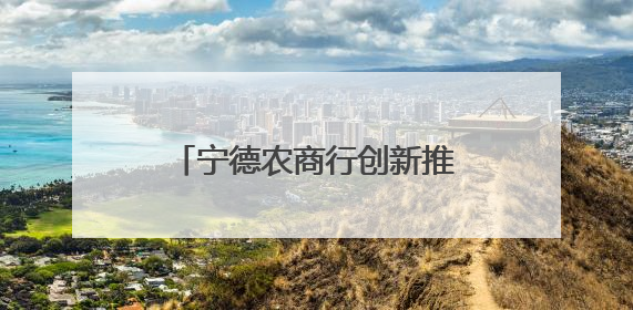 宁德农商行创新推出“海参仓单贷”，破解产业融资难题