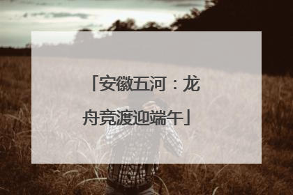 安徽五河：龙舟竞渡迎端午