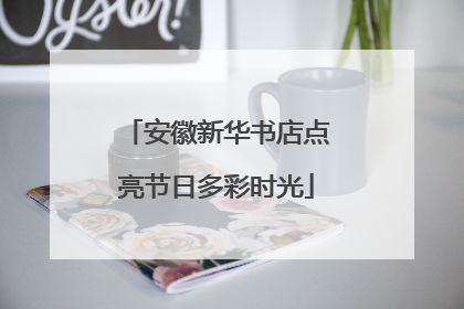 安徽新华书店点亮节日多彩时光