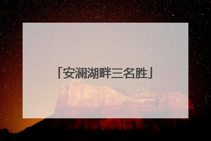 安澜湖畔三名胜