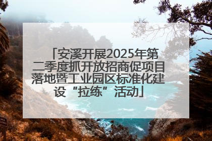 安溪开展2025年第二季度抓开放招商促项目落地暨工业园区标准化建设“拉练”活动