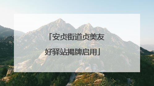 安贞街道贞美友好驿站揭牌启用